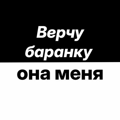 Верчу баранку она меня - Антон Дизель