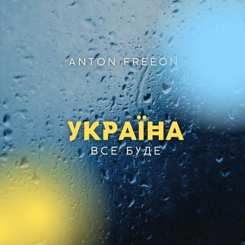 Anton Freeon - Все Буде Україна