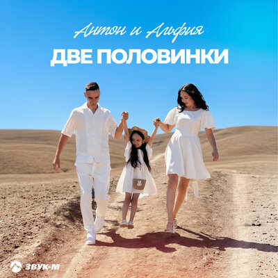 Две половинки - Антон и Альфия
