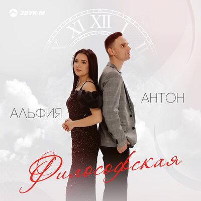 Антон и Альфия - Философская