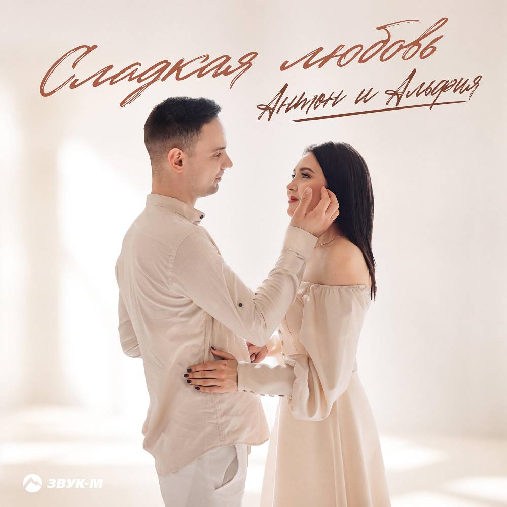 Сладкая любовь - Антон и Альфия