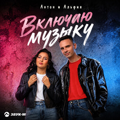 Включаю музыку - Антон и Альфия