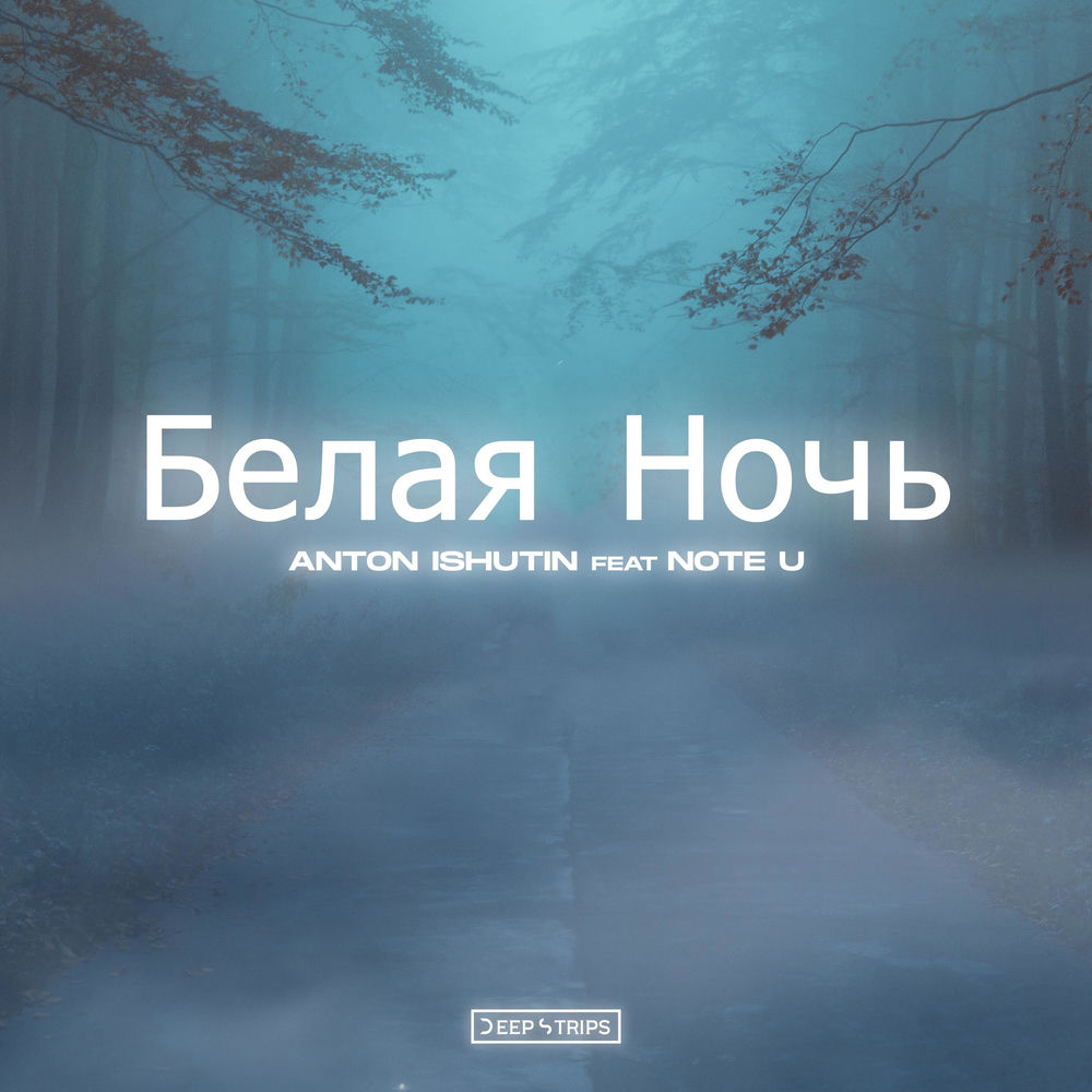 Белая Ночь - Anton Ishutin & Note U