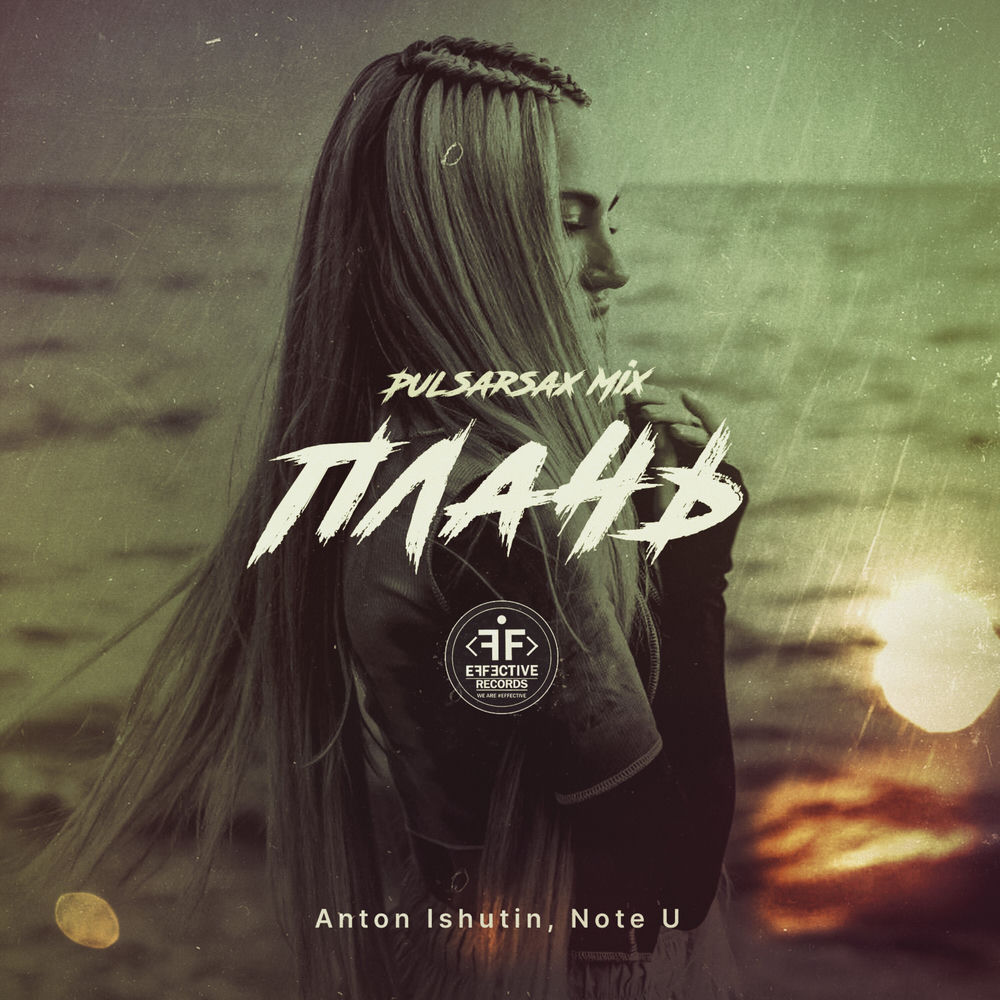 Плачь (Pulsarsax Mix) (Feat. Pulsarsax) - Anton Ishutin & Note U feat. PULSARSAX