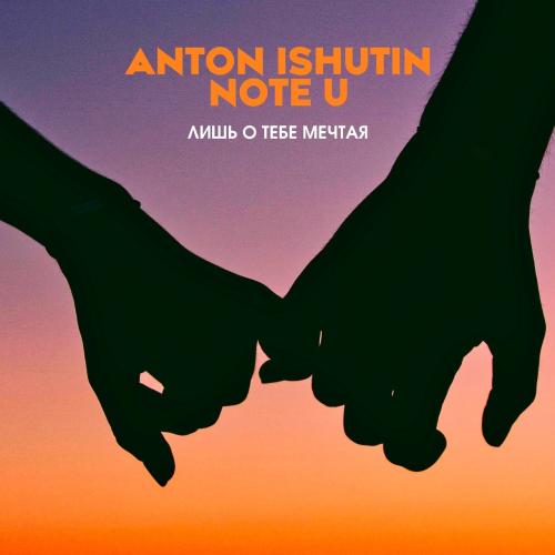 Anton Ishutin & Note U - Лишь о тебе мечтая