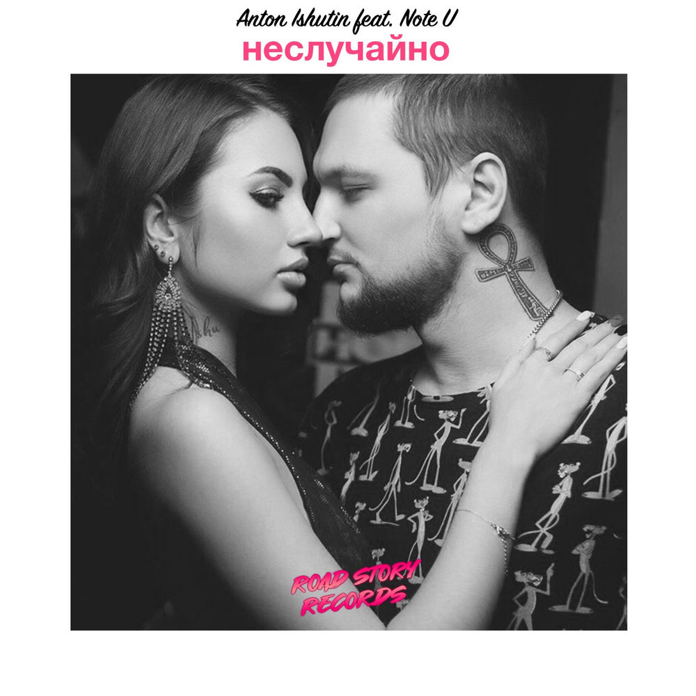 Неслучайно - Anton Ishutin & Note U