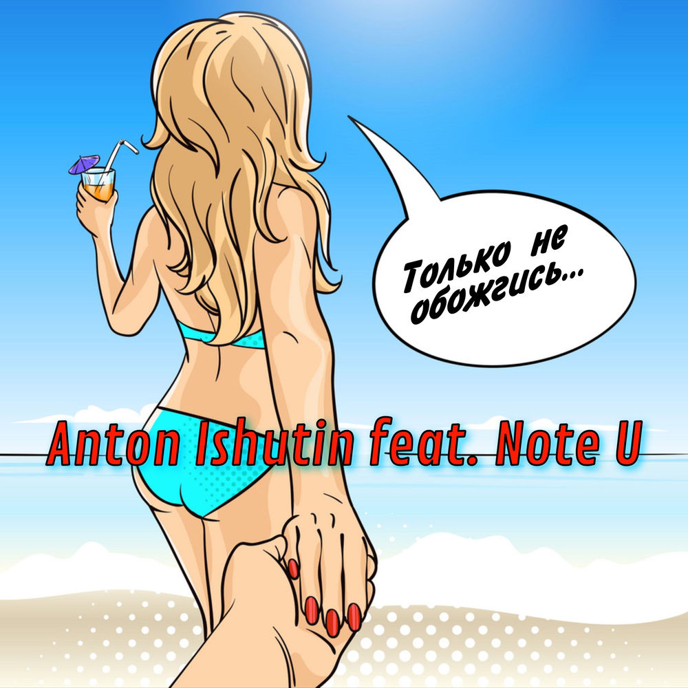 Только Не Обожгись - Anton Ishutin & Note U
