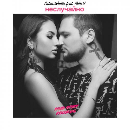 Anton Ishutin & Note U - Убегаю