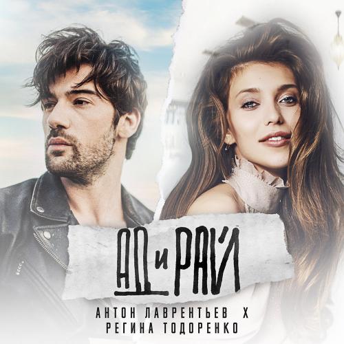 Антон Лаврентьев - Ад и рай