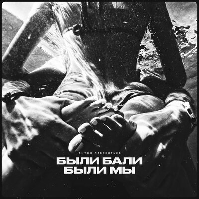 Были Бали были мы - Антон Лаврентьев, Алина Астровская