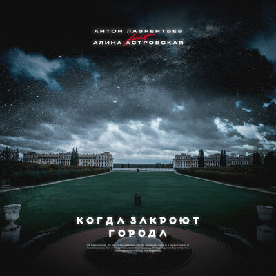 Когда закроют города - Антон Лаврентьев, Алина Астровская
