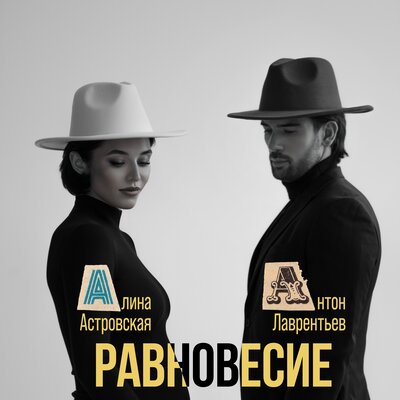 Меч - Антон Лаврентьев, Алина Астровская