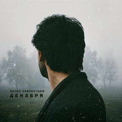 Не отпускай - Антон Лаврентьев, Алина Астровская
