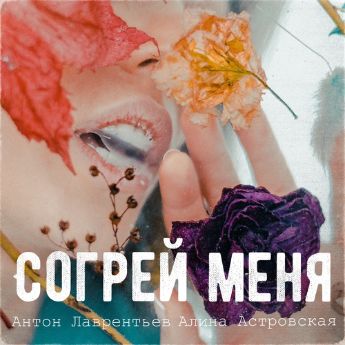 Антон Лаврентьев & Алина Астровская - Согрей меня