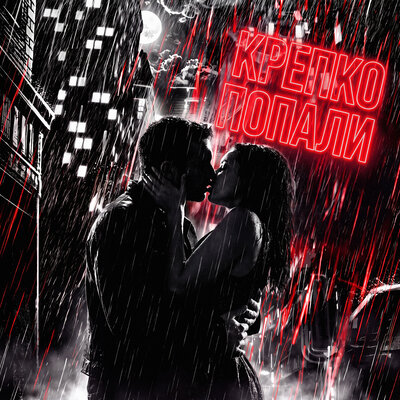 Крепко попали - Антон Лаврентьев