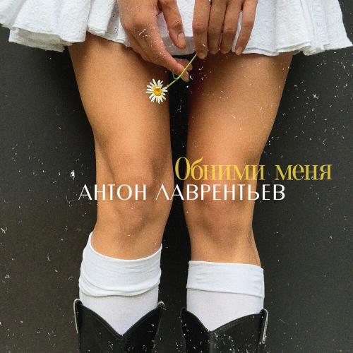 Антон Лаврентьев - Обними меня