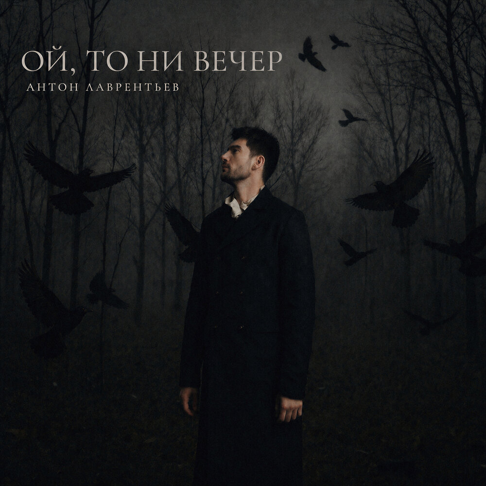 Антон Лаврентьев - Ой, то ни вечер
