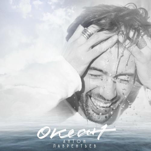 Антон Лаврентьев - Океан