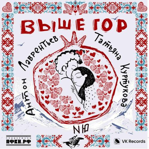 Антон Лаврентьев, Татьяна Куртукова, NЮ - Выше гор