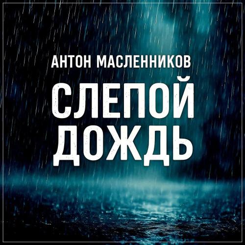 Слепой дождь - Антон Масленников