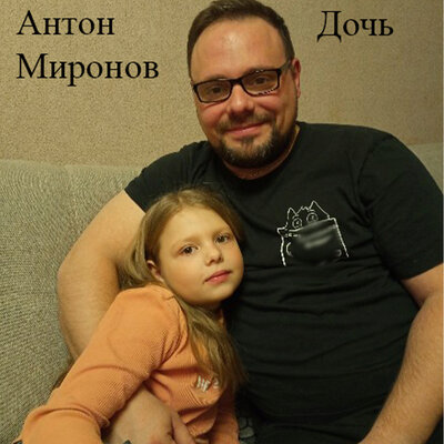 Дочь - Антон Миронов