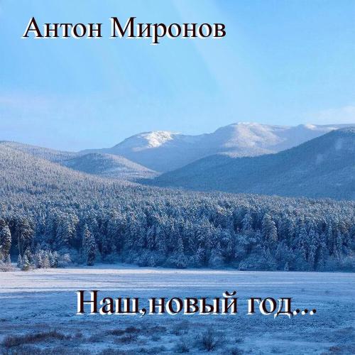 Антон Миронов - Наш, новый год