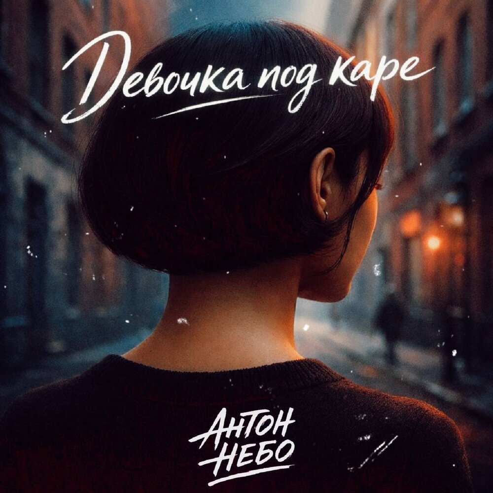 Девочка под каре - Антон Небо
