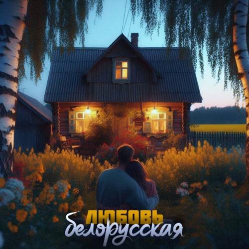 Антон Небо & Дрозды - Любовь белорусская
