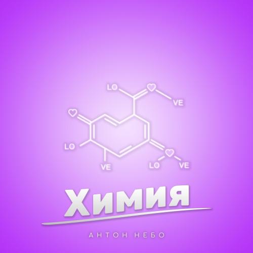 Антон Небо - Химия