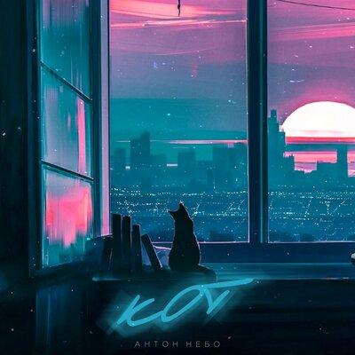 Кот - Антон Небо