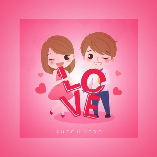 Антон Небо - Love