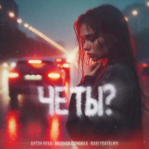Антон Небо, Модная Стрижка,Nablydatelnyi - Чё ты_