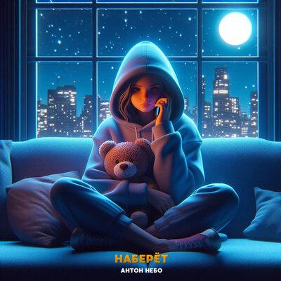 Наберёт - Антон Небо