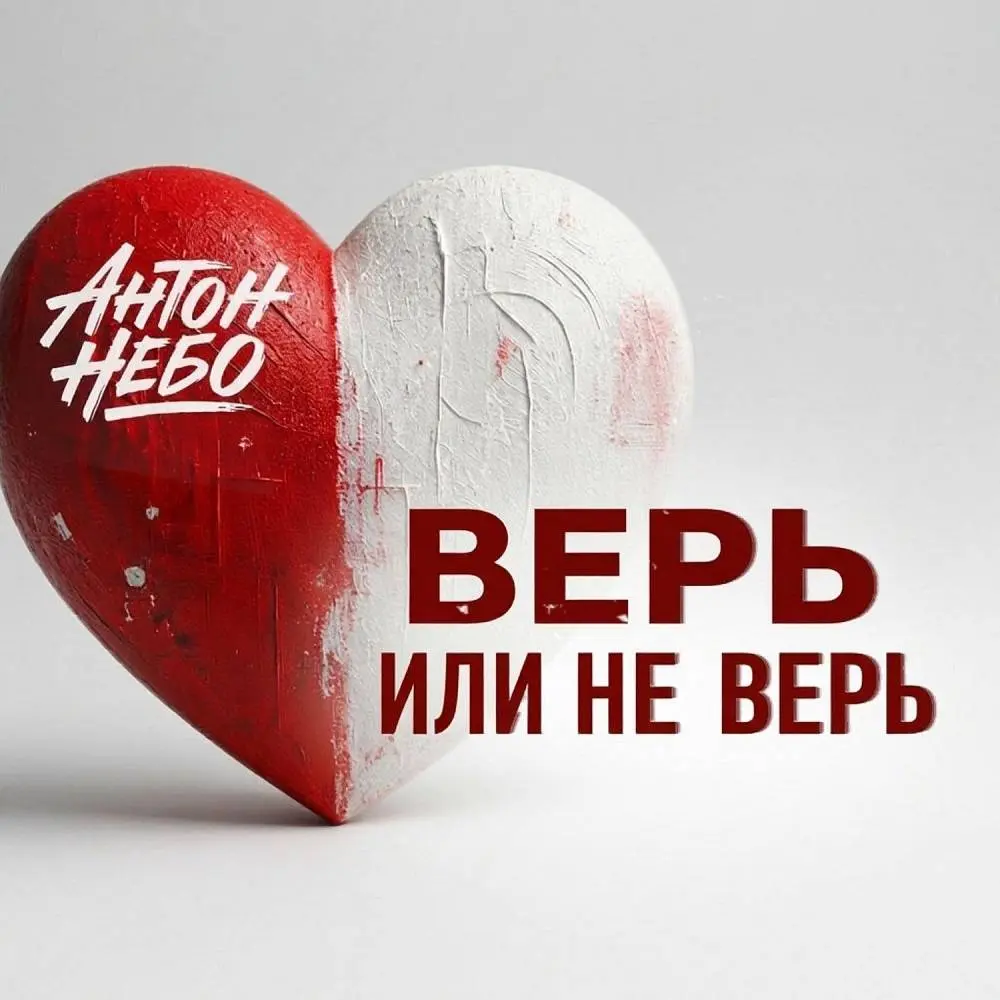 Верь или не верь - Антон Небо