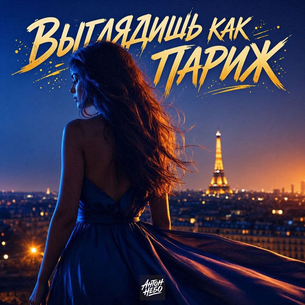 Выглядишь как Париж - Антон Небо