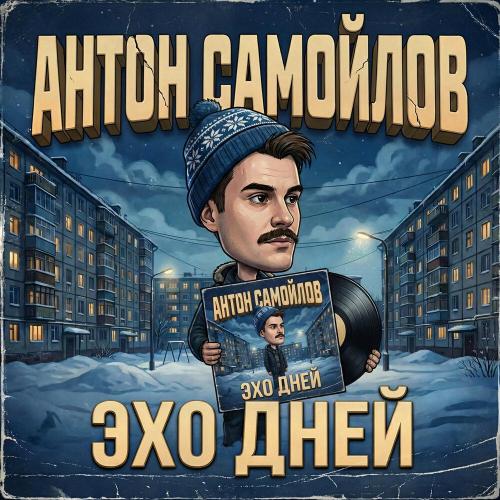 Антон Самойлов - Интродукция