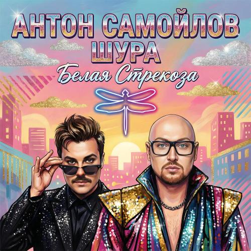 Антон Самойлов, Шура - Белая стрекоза