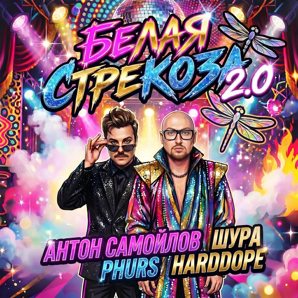 Антон Самойлов & Шура & PHURS & Harddope - Белая стрекоза 2.0