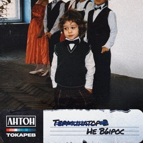 Не вырос - Антон Токарев