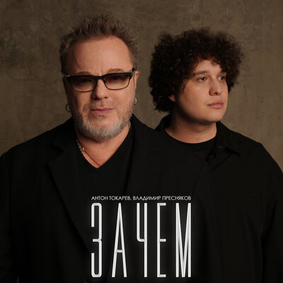 Зачем - Антон Токарев, Владимир Пресняков