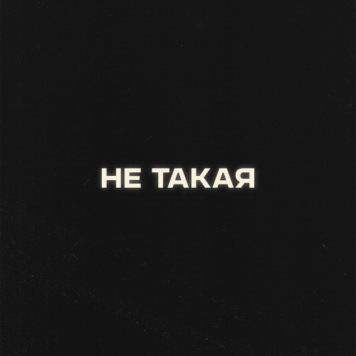 Антон Токарев, Я - Не такая