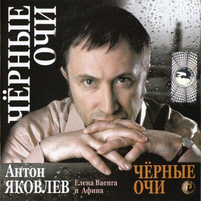 Чёрные очи - Антон Яковлев, Елена Ваенга