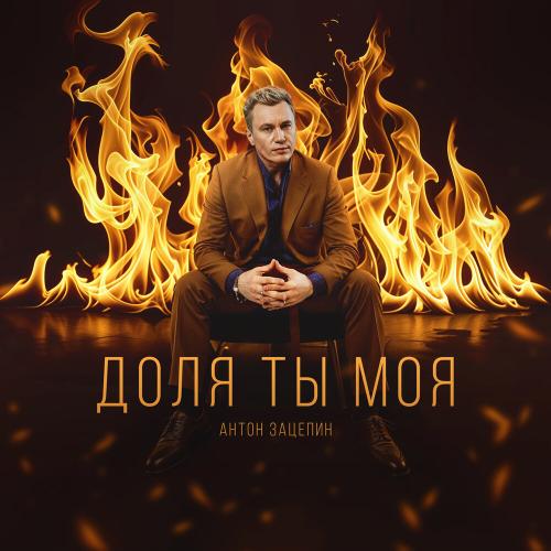 Антон Зацепин - Доля ты моя