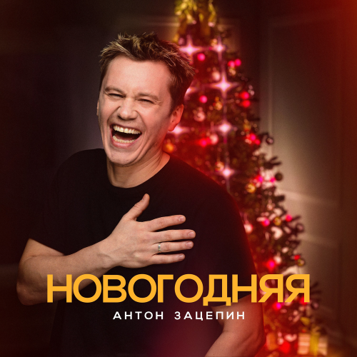 Антон Зацепин - Новогодняя