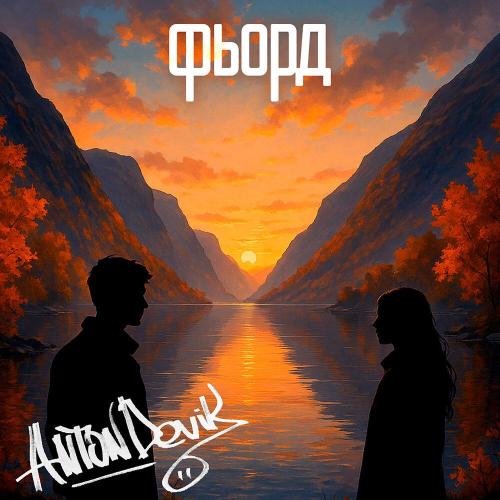 AntonDevik - Фьорд