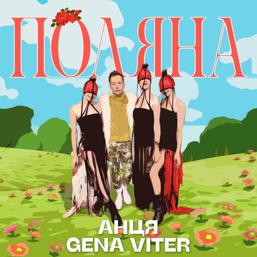 Поляна - Анця & Gena VITER
