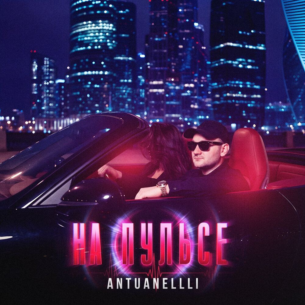 На пульсе - Antuanellli