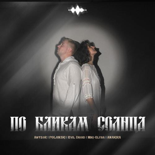 ANTZOR, POLANSKI, EVIL DROID, Miki-Glyba, Anakira - По бликам солнца