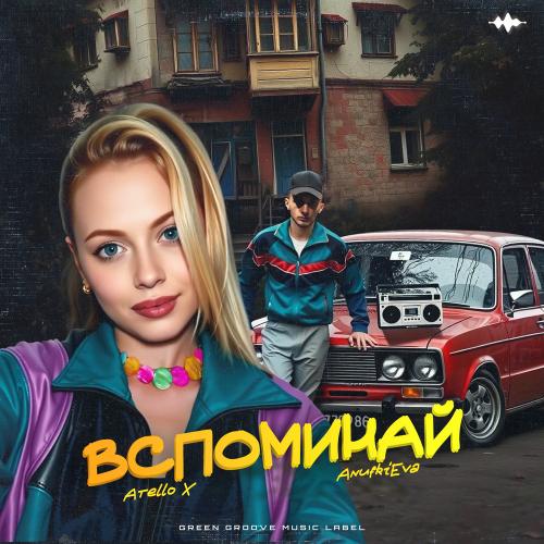 AnufriEva & Atello X - Вспоминай