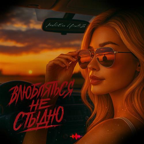 AnufriEva & BartiZ - Влюбляться Не Стыдно
